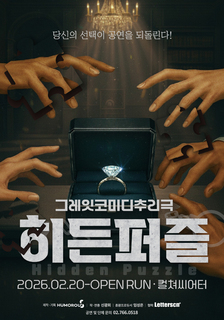 연극 <히든 퍼즐> 초대 이벤트